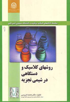 روش‌های کلاسیک و دستگاهی در شیمی تجزیه ( برای دانشجویان مهندسی و علوم پایه )